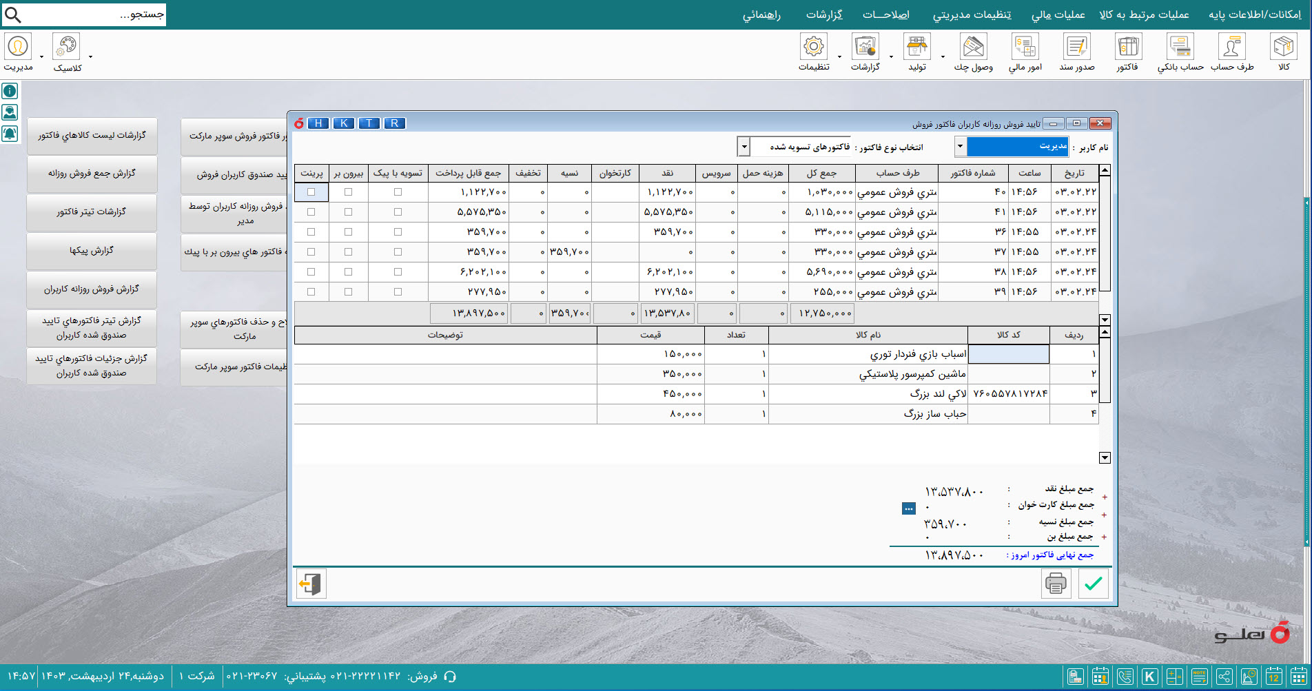نرم افزار حسابداری سوپرمارکت هلو APEX